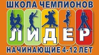 Лидер Школа Чемпионов 2016