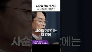 금식이 무슨 의미가 있을까요? #shorts