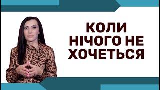 Як вийти із стану апатії і почати знову насолоджуватися життям