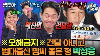 [#라디오스타] 중구형 사람냄새에 취한다…건달st 외모에 그렇지 못한 마음씨를 가진 따뜻한 배우 박성웅 | #박성웅 #엠뚜루마뚜루 MBC230322방송