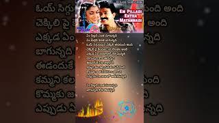 ఎం పిల్లాది ఎంత మాటన్నది... @Telugu_Music_House #lyrics #trending #shorts#viralshorts #telugusongs