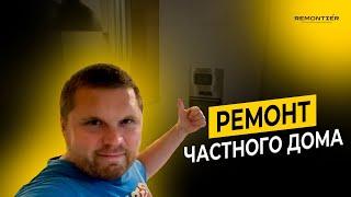 РЕМОНТ ЧАСТНОГО ДОМА | РЕМОНТ ДОМА | REMONTIER | КРАСНОДАР