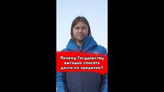 Почему Государству выгодно списать долги по кредитам?