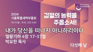 2024.10.18 가을특별새벽부흥회 | 내가 당신을 떠나지 아니하리이다