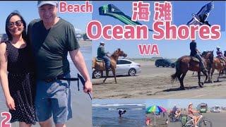 2）万人在海滩好玩，Ocean Shores Beach in WA ，一日海滩游在华盛顿州，炎热夏天好去处