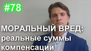 #78 Моральный вред. Компенсация морального вреда в суде. Как определить сумму и взыскать.