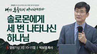 [박보영 목사] 솔로몬에게 세 번 나타나신 하나님 | 2024 마가의다락방교회 여름 영적무장집회 | 2024.07.31