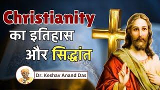 Christianity का इतिहास और सिद्धांत || Dr. Keshav Anand Das