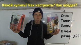 Вариаторы тюнинг, спорт, запил или сток? Вчем разница?