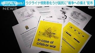 スウェーデンが戦争への備えのパンフレットを全国民に配布　ウクライナ情勢など受け(2024年11月21日)