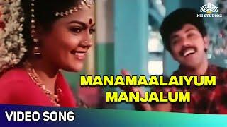 Manamaalaiyum Manjalum Video Song | Vaathiyaar Veettu Pillai Movie Songs | SPB | Ilaiyaraaja