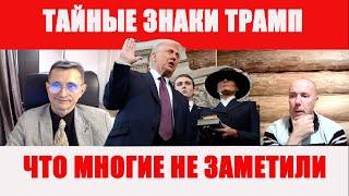 Тайные знаки ТРАМП Что МНОГИЕ не заметили