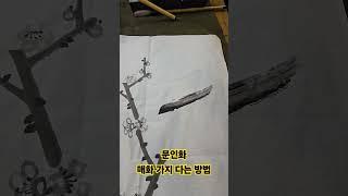 문인화 기법 교실 매화 가지 달기