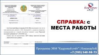 Урок 59. Справка с места работы | Кадровый учет KostanaySoft | Полный кадровый документооборот РК