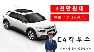 2천만원대 소형 SUV 시트로엥 뉴 C4 칵투스 인증중고차(푸조·시트로엥·DS 공식 인증중고차)