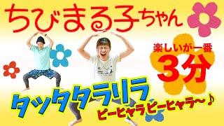 【全身燃焼３分】お〜い！ちびまる子ちゃんダンスが始まるよ〜〜