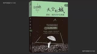 精品【有声书】《天空之城 》181-200