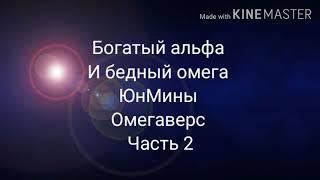 Фанфик| ЮнМины| Омегаверс| Богатый альфа и бедный омега| часть 2