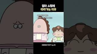 엄마 쇼핑갈때 따라가야하는 이유 #아따맘마