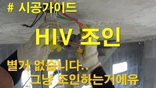 [ 전공기 ] 전기공사 / 시공영상 / HIV 조인하기