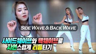 [ENG SUB] 사이드웨이브와 백웨이브(Sidewave & Backwave)로 자연스럽게 리듬타기 | 웨이브 하는법 | 댄스 강좌 | 댄스 배우기 | Dance Tutorial