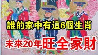 前世修來的福分！算命師傅說：誰的家中有這6個生肖，未來20年旺全家財 ！都不用為了生活而發愁，命運很好，有貴人幫助  | 生肖命理