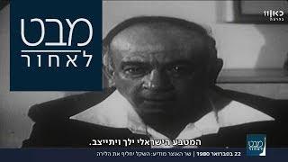 להתראות לירה, שלום שקל: שר האוצר מודיע על השינוי ההיסטורי | מבט לאחור 22.02.18