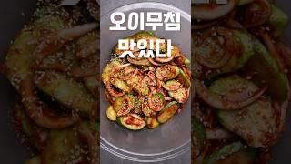 초대박 백반집 오이무침 만드는 법 #shorts 200만 유튜버 비룡님 레시피