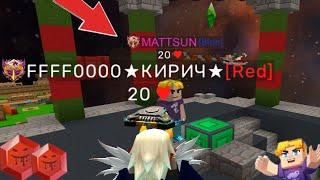 Met MATTSUN In BlockmanGo BedWars | blockman go