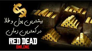 بهترین راه برای پولدار شدن در Red Dead Online