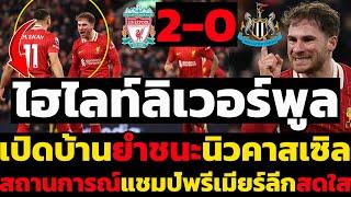 ไฮไลท์  ลิเวอร์พูล 2-0 นิวคาสเซิล l ฟุตบอลพรีเมียร์ลีก 2024-2025