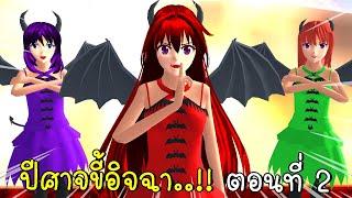 ปีศาจขี้อิจฉา ตอนที่ 2 Devil in SAKURA SCHOOL SIMULATOR | CKKIDGaming