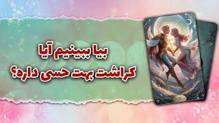 فال تاروت رزماری | کراشت بهت حسی داره؟