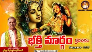 Bhakthi Margam Pravachanam | భక్తి మార్గం ప్రవచనం | By Brahmasri Vaddiparti Padmakar Garu