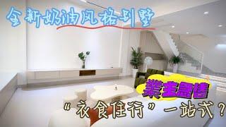 中山三鄉二手別墅 | 奶油風格設計全新裝修，拿衣服就可以入住啦