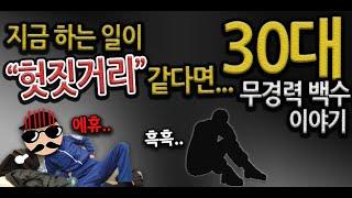 이야기 Ep1. 지금하는 일이 헛짓거리 같다면.. (ft.30대 백수,30대취업)