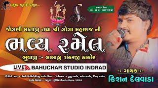 જોગણી માતા તથા ગોગા મહારાજની ભવ્ય રમેલ ll Bahuchar Studio Indrad ll 9/6/2024