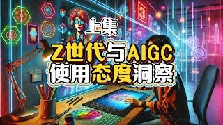 Z世代与AIGC的深度关联，看完颠覆你的认知 上集 #Z世代 #Ai #人机协同 #人工智能 去#数据分析