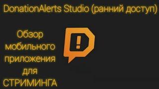 DonationAlerts Studio (ранний доступ) обзор приложения для мобильного СТРИМИНГА (в живую).