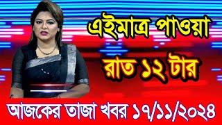 এইমাএ পাওয়া Ajker khobor 17 Nov 2024 | Bangladesh latest news | BD VIP News | banglavision |bdnews24