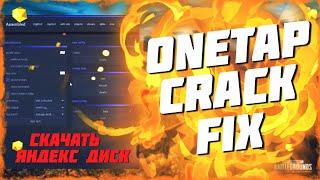 ОБНОВЛЕННЫЙ ONETAP CRACK (от 16.06.20) СКАЧАТЬ С ЯНДЕКС ДИСК!