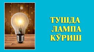 Туш табири - Тушда Лампа куриш