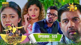 Sihina Genena Kumariye - සිහින ගෙනෙන කුමාරියේ | Episode 523 | 2025-03-08 | Hiru TV