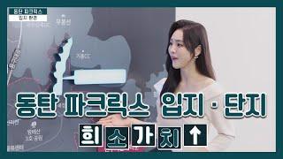 동탄 파크릭스 입지/단지