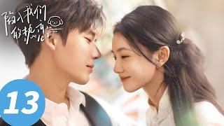 ENG SUB【陷入我们的热恋 Be Passionately in Love】EP13 只要庆宜的雨还在下（刘浩存、王安宇）