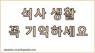 이공계 석사 생활을 시작하는 학생들이 꼭 알아야하는 것