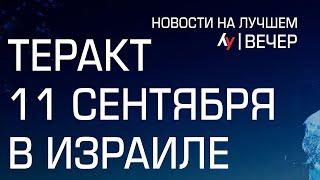 Теракт 11 сентября в Израиле // выпуск новостей на Лучшем радио от 11 сентября 2024