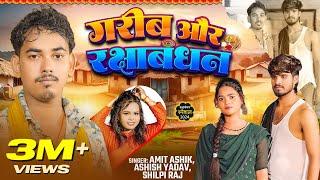 #video|  गरीब और रक्षाबंधन | #Amit Ashik, #Ashish Yadav & #Shilpi Raj | #rakshabandhan Geet 2024