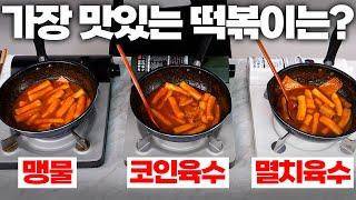 떡볶이 맛의 비밀은 육수일까?