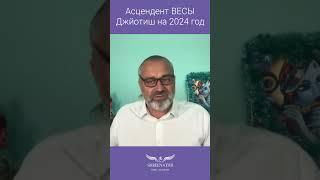 Асцендент ВЕСЫ | ДЖЙОТИШ | ГОРОСКОП НА 2024